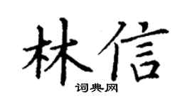 丁謙林信楷書個性簽名怎么寫