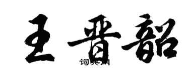 胡問遂王晉韶行書個性簽名怎么寫