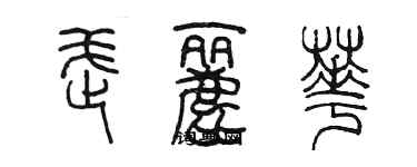 陳墨武麗華篆書個性簽名怎么寫