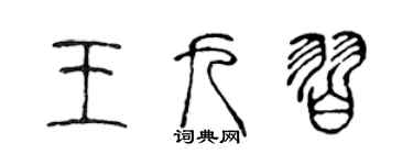 陳聲遠王九習篆書個性簽名怎么寫