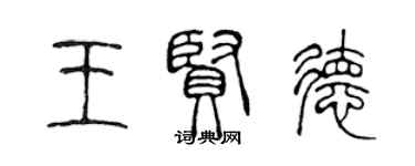 陳聲遠王賢德篆書個性簽名怎么寫