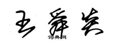 朱錫榮王舜炎草書個性簽名怎么寫