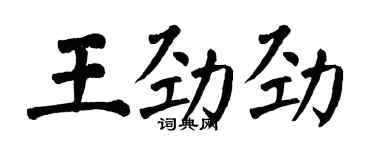 翁闓運王勁勁楷書個性簽名怎么寫