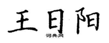 丁謙王日陽楷書個性簽名怎么寫