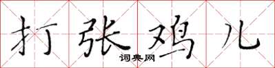 黃華生打張雞兒楷書怎么寫