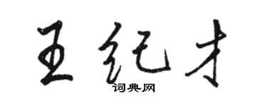 駱恆光王紀才行書個性簽名怎么寫