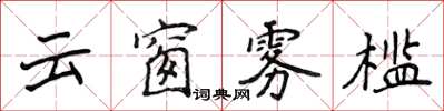 侯登峰雲窗霧檻楷書怎么寫