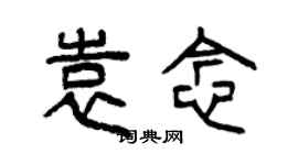 曾慶福袁念篆書個性簽名怎么寫