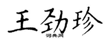 丁謙王勁珍楷書個性簽名怎么寫