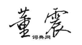 駱恆光董震行書個性簽名怎么寫