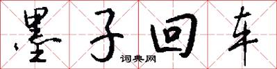 墨子回車怎么寫好看