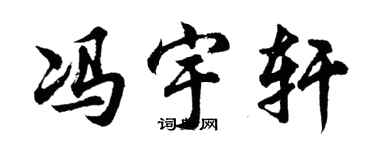 胡問遂馮宇軒行書個性簽名怎么寫