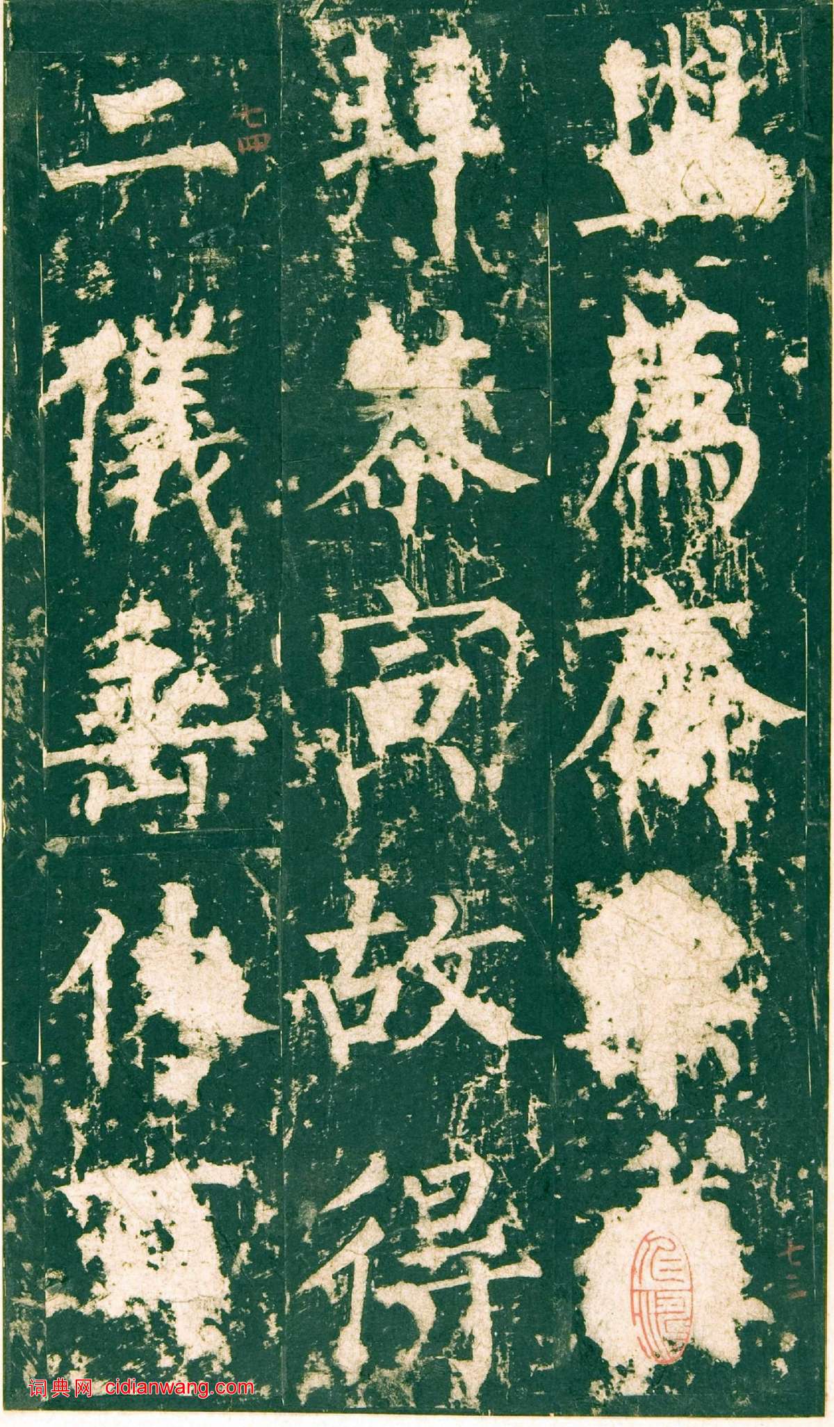 柳公權楷書《神策軍碑》宋拓彩版