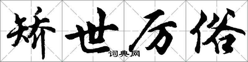 胡問遂矯世厲俗行書怎么寫