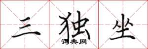 田英章三獨坐楷書怎么寫