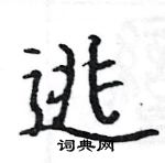 駱恆光寫的硬筆楷書逃