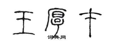 陳聲遠王厚才篆書個性簽名怎么寫