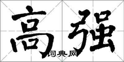 翁闓運高強楷書怎么寫