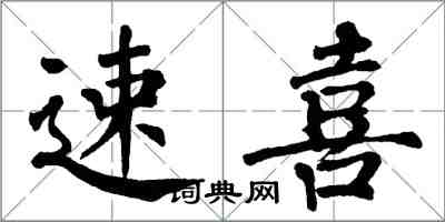 翁闓運速喜楷書怎么寫