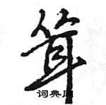 王旻寫的硬筆行書聳