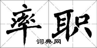 翁闓運率職楷書怎么寫