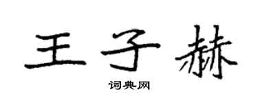 袁強王子赫楷書個性簽名怎么寫