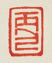 “丙包”篆刻印章