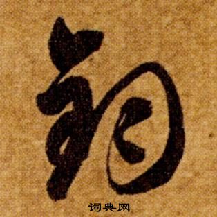 智永真草千字文中鈞的寫法