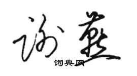 駱恆光謝燕草書個性簽名怎么寫