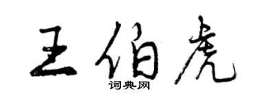 曾慶福王伯虎行書個性簽名怎么寫
