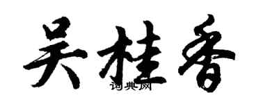 胡問遂吳桂香行書個性簽名怎么寫