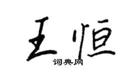 王正良王恆行書個性簽名怎么寫
