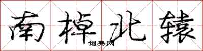 龐中華南棹北轅行書怎么寫