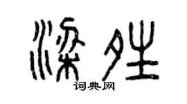 曾慶福梁晴篆書個性簽名怎么寫