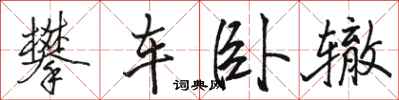 駱恆光攀車臥轍行書怎么寫