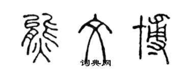 陳聲遠熊文博篆書個性簽名怎么寫