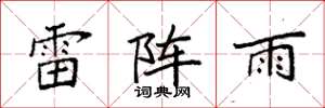 袁強雷陣雨楷書怎么寫