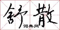 烝壺的意思_烝壺的解釋_國語詞典