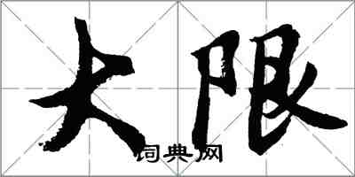 胡問遂大限行書怎么寫