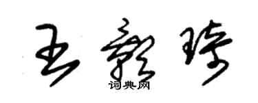 朱錫榮王影琦草書個性簽名怎么寫