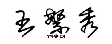 朱錫榮王繁秀草書個性簽名怎么寫