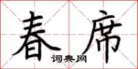 荊霄鵬春席楷書怎么寫