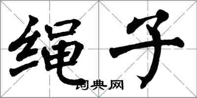 翁闓運繩子楷書怎么寫