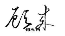 駱恆光顧來草書個性簽名怎么寫