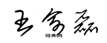 朱錫榮王俞磊草書個性簽名怎么寫