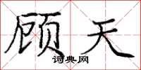 龐中華顧天楷書怎么寫