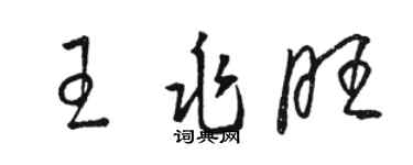 駱恆光王兆旺草書個性簽名怎么寫