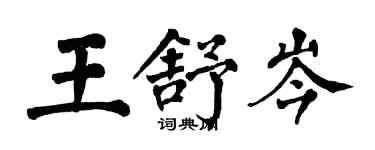 翁闓運王舒岑楷書個性簽名怎么寫