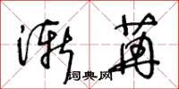 王冬齡漸苒草書怎么寫