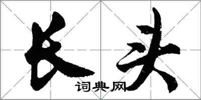 胡問遂長頭行書怎么寫
